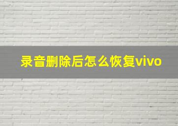 录音删除后怎么恢复vivo