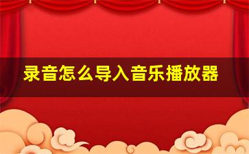 录音怎么导入音乐播放器