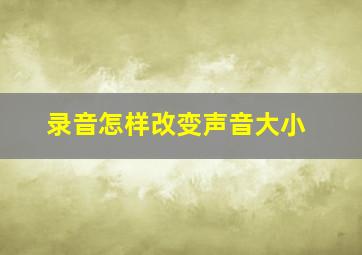 录音怎样改变声音大小