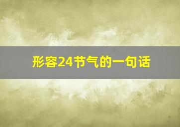 形容24节气的一句话