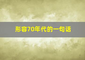 形容70年代的一句话