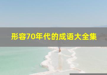 形容70年代的成语大全集