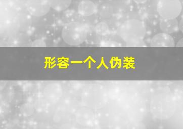 形容一个人伪装