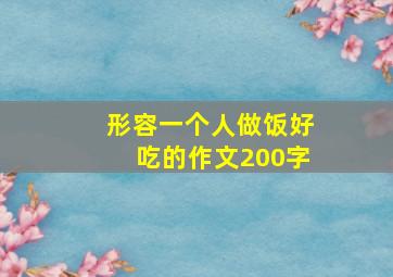 形容一个人做饭好吃的作文200字