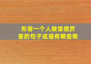 形容一个人做饭很厉害的句子成语有哪些呢