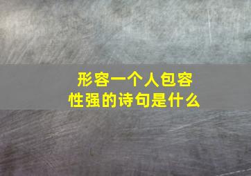 形容一个人包容性强的诗句是什么