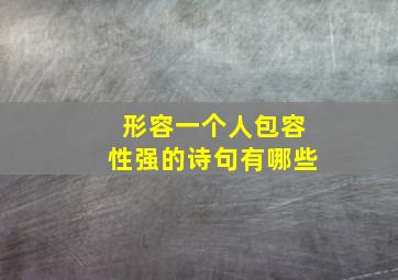 形容一个人包容性强的诗句有哪些