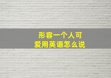 形容一个人可爱用英语怎么说