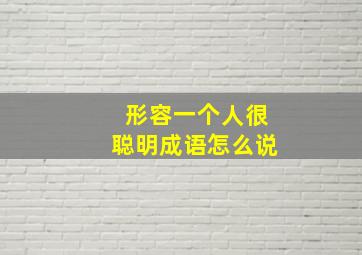 形容一个人很聪明成语怎么说