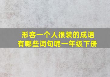 形容一个人很装的成语有哪些词句呢一年级下册