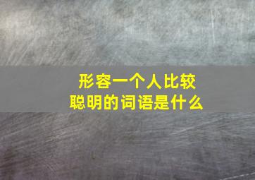 形容一个人比较聪明的词语是什么