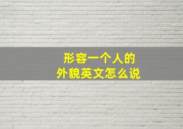 形容一个人的外貌英文怎么说