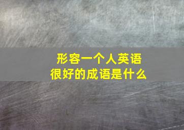 形容一个人英语很好的成语是什么