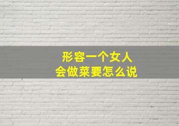 形容一个女人会做菜要怎么说