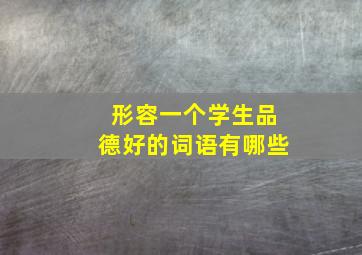 形容一个学生品德好的词语有哪些