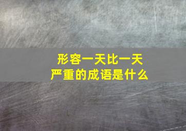 形容一天比一天严重的成语是什么