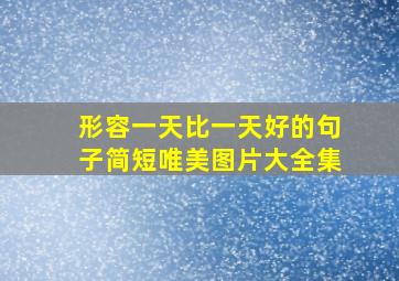 形容一天比一天好的句子简短唯美图片大全集