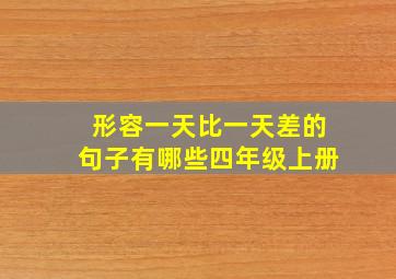 形容一天比一天差的句子有哪些四年级上册