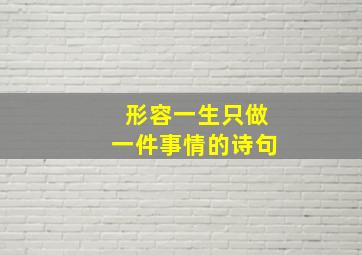 形容一生只做一件事情的诗句