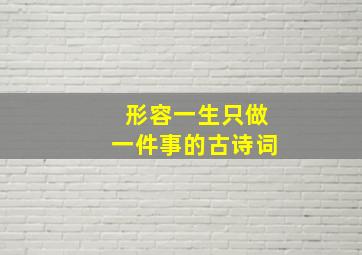 形容一生只做一件事的古诗词