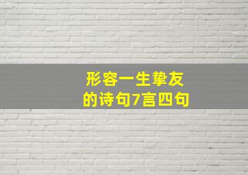 形容一生挚友的诗句7言四句