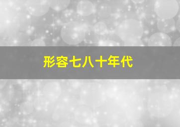 形容七八十年代