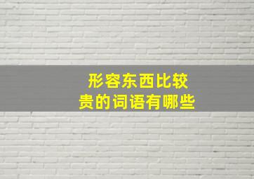 形容东西比较贵的词语有哪些