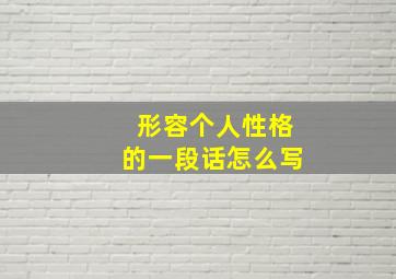 形容个人性格的一段话怎么写