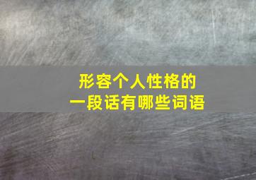 形容个人性格的一段话有哪些词语