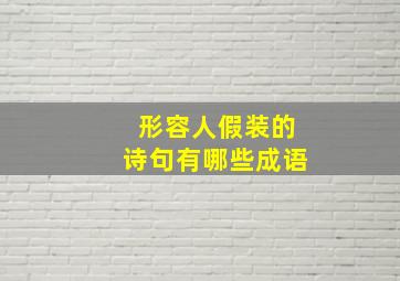 形容人假装的诗句有哪些成语