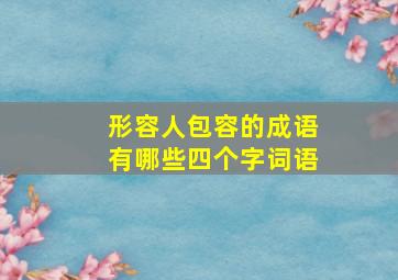 形容人包容的成语有哪些四个字词语