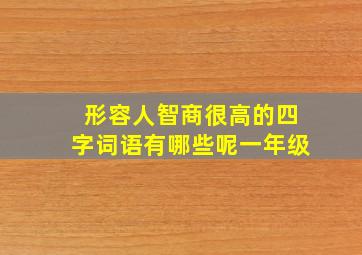 形容人智商很高的四字词语有哪些呢一年级