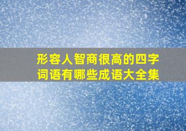 形容人智商很高的四字词语有哪些成语大全集