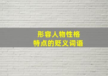 形容人物性格特点的贬义词语