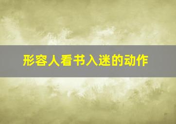 形容人看书入迷的动作