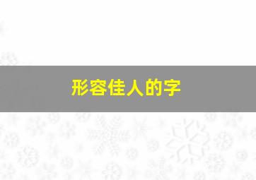 形容佳人的字