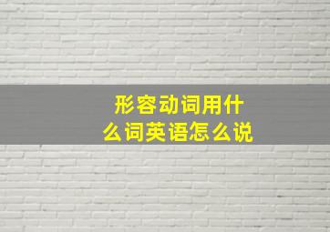 形容动词用什么词英语怎么说