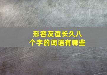 形容友谊长久八个字的词语有哪些