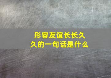 形容友谊长长久久的一句话是什么