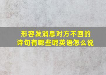 形容发消息对方不回的诗句有哪些呢英语怎么说