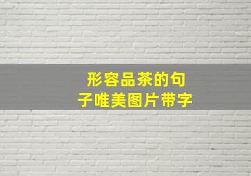 形容品茶的句子唯美图片带字