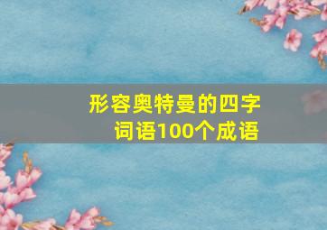 形容奥特曼的四字词语100个成语