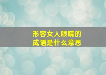 形容女人眼睛的成语是什么意思