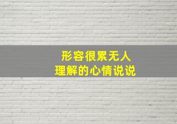 形容很累无人理解的心情说说