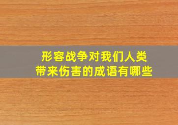 形容战争对我们人类带来伤害的成语有哪些