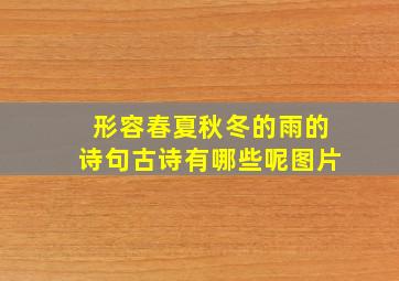 形容春夏秋冬的雨的诗句古诗有哪些呢图片