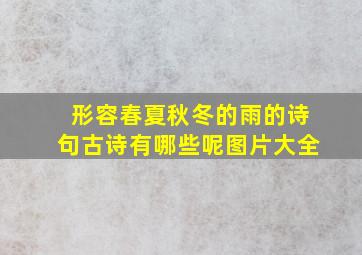 形容春夏秋冬的雨的诗句古诗有哪些呢图片大全