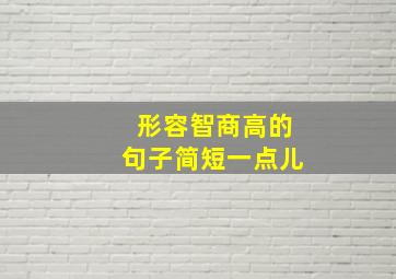 形容智商高的句子简短一点儿