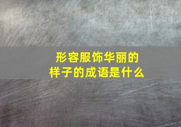 形容服饰华丽的样子的成语是什么