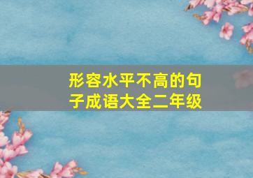 形容水平不高的句子成语大全二年级